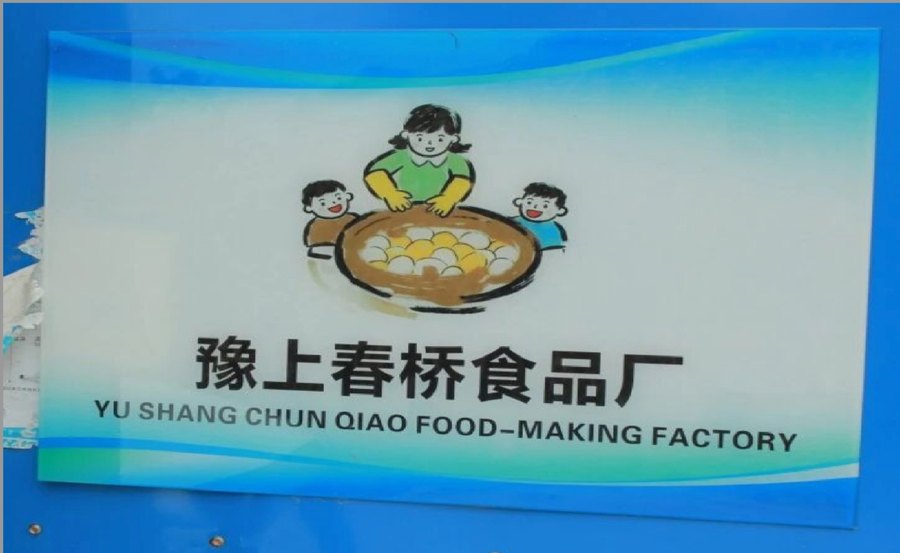 豫上春桥刘培变蛋厂